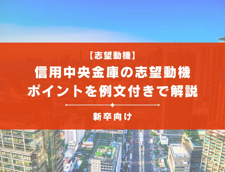 【信用中央金庫の志望動機】内定を掴むために必要なポイントを例文付きで解説